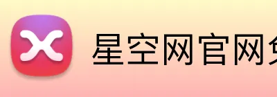 星空网官网免费进入 Logo