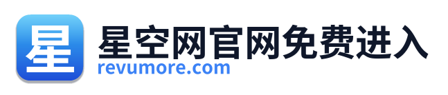 星空网官网免费进入
